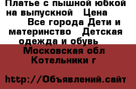 Платье с пышной юбкой на выпускной › Цена ­ 2 600 - Все города Дети и материнство » Детская одежда и обувь   . Московская обл.,Котельники г.